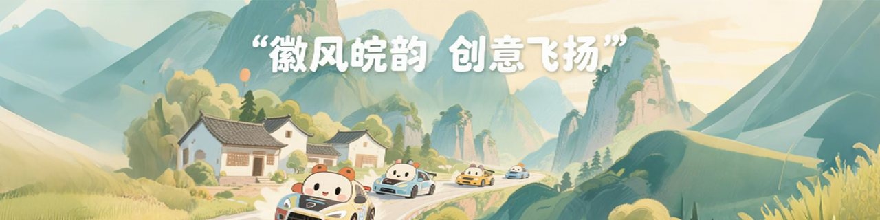 “徽风皖韵·创意飞扬”安徽社体赛事衍生品创意设计大赛征集启事